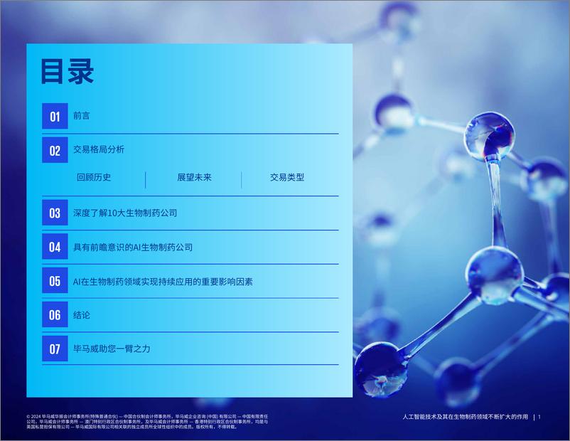 《2024-03-04-2024人工智能技术及其在生物制药领域不断扩大的作用研究报告-毕马威》 - 第2页预览图