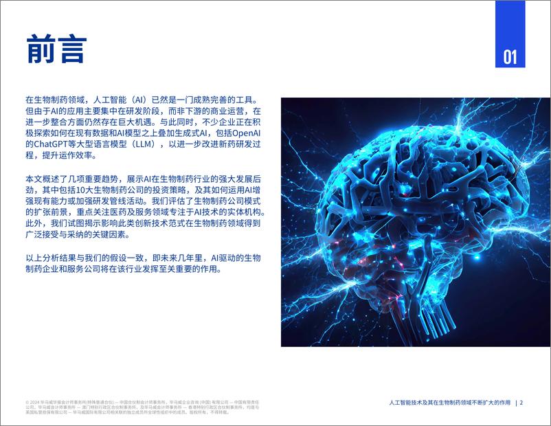 《2024-03-04-2024人工智能技术及其在生物制药领域不断扩大的作用研究报告-毕马威》 - 第3页预览图