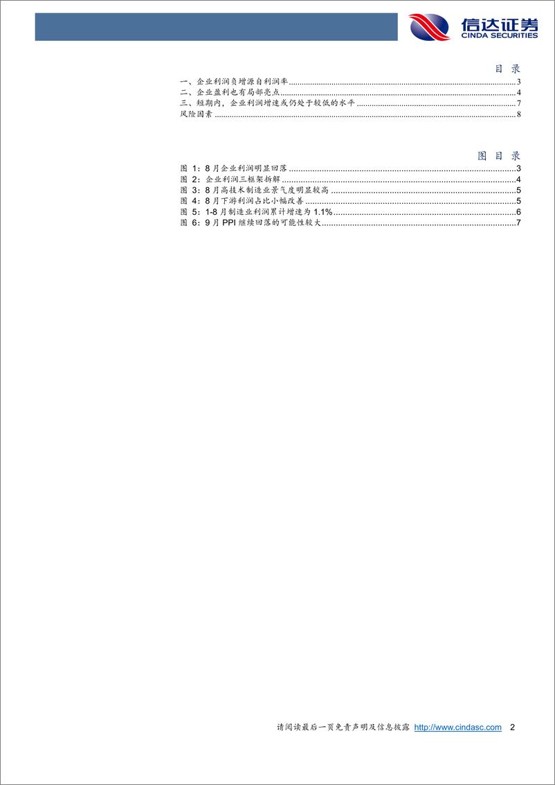 《企业盈利负增的逻辑-240928-信达证券-10页》 - 第2页预览图