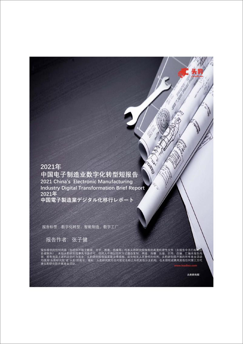 《中国电子制造业数字化转型短报告》 - 第1页预览图