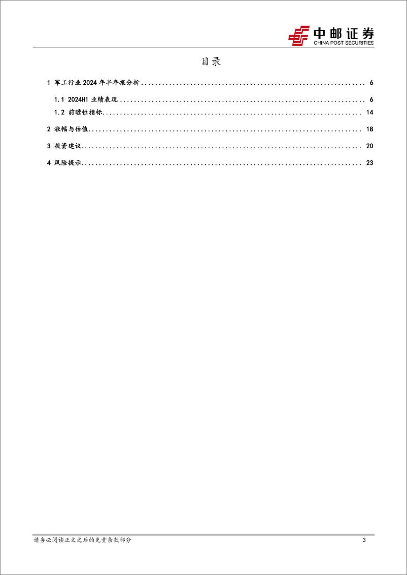 《国防军工行业深度报告：业绩短期承压，订单改善预期提升-240901-中邮证券-25页》 - 第3页预览图