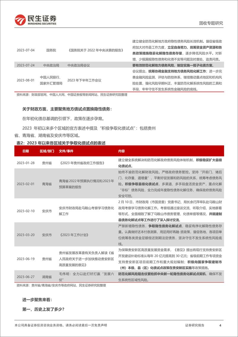 《城投随笔系列：债务化解，箭在弦上-20230810-民生证券-15页》 - 第5页预览图