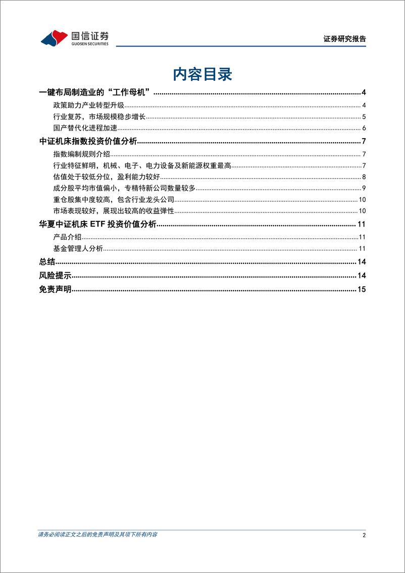 《基金投资价值分析：华夏中证机床ETF投资价值分析，一键布局制造业的“工作母机”-20220929-国信证券-16页》 - 第3页预览图