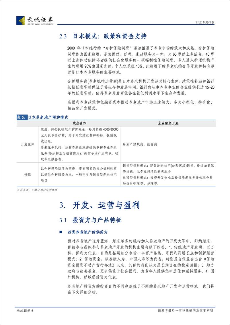 《长城证券-房地产-养老地产-市场、模式与展望》 - 第6页预览图