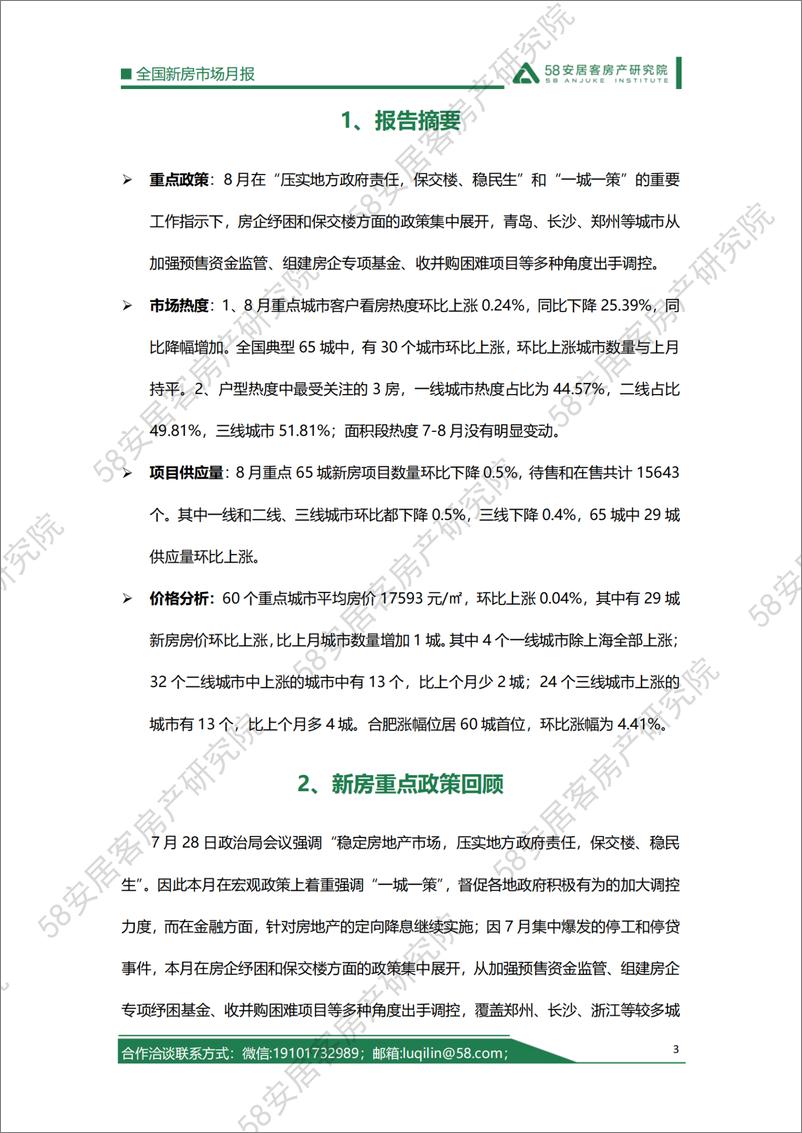 《58安居客房产研究院-2022年8月全国新房市场月报-21页》 - 第4页预览图