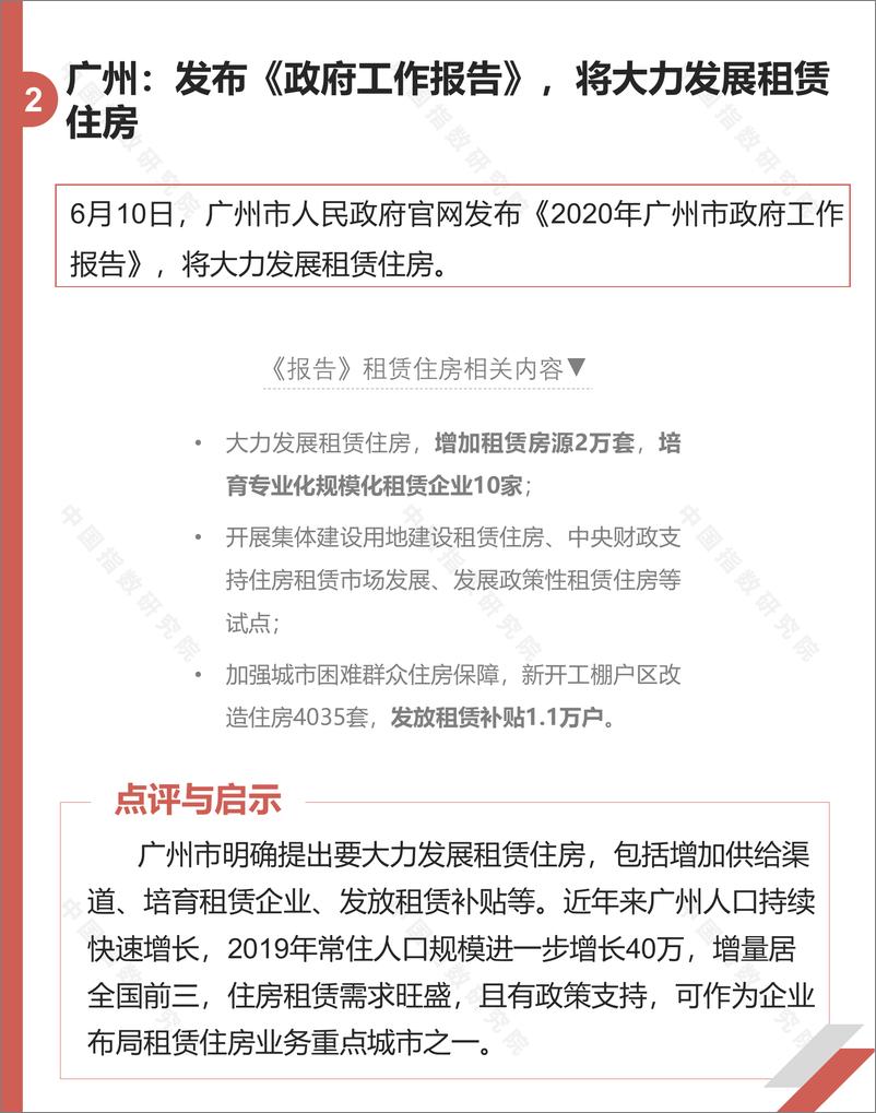 《长租公寓市场月度报告（2020年6月）-中指-202007》 - 第5页预览图