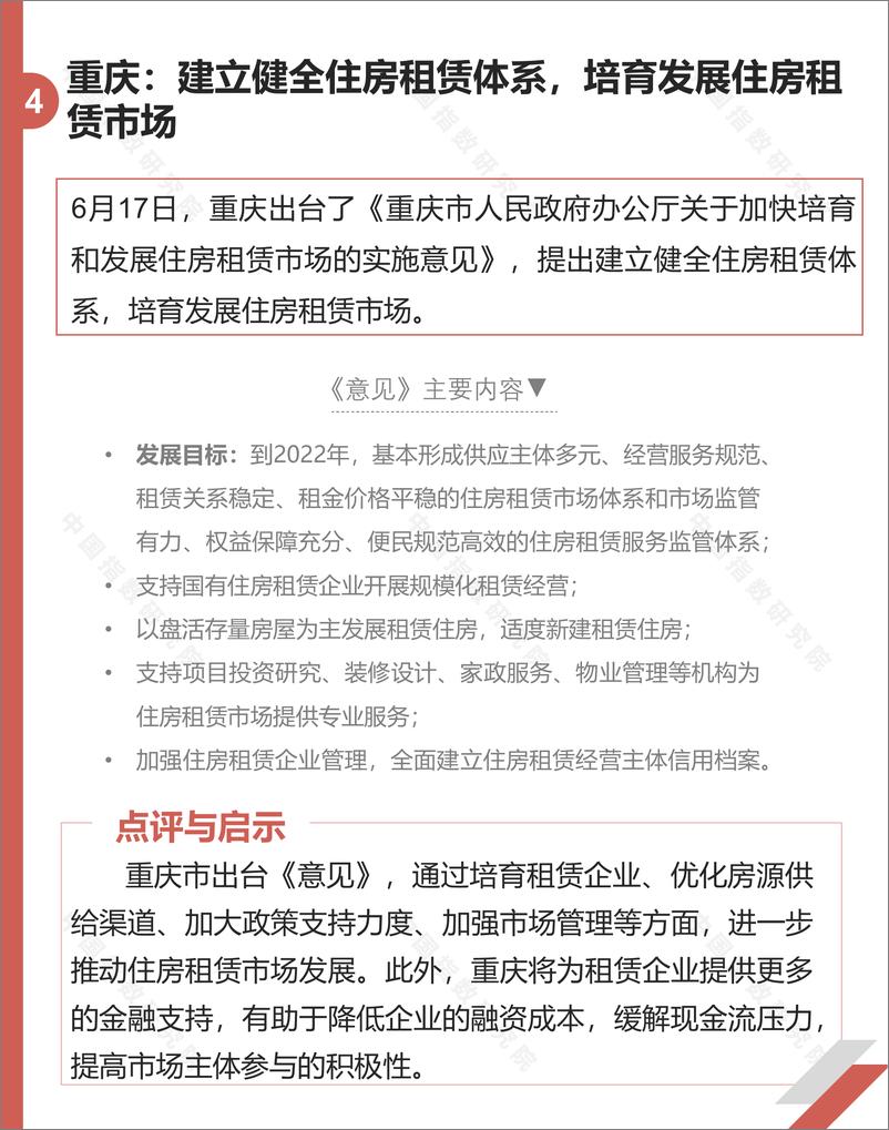 《长租公寓市场月度报告（2020年6月）-中指-202007》 - 第7页预览图