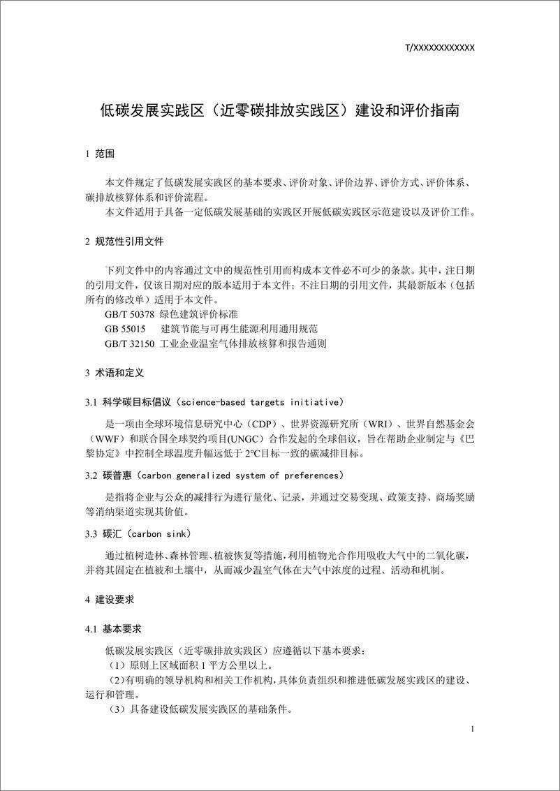 《低碳发展实践区（近零碳排放实践区）建设与评价指南（征求意见稿）》 - 第4页预览图