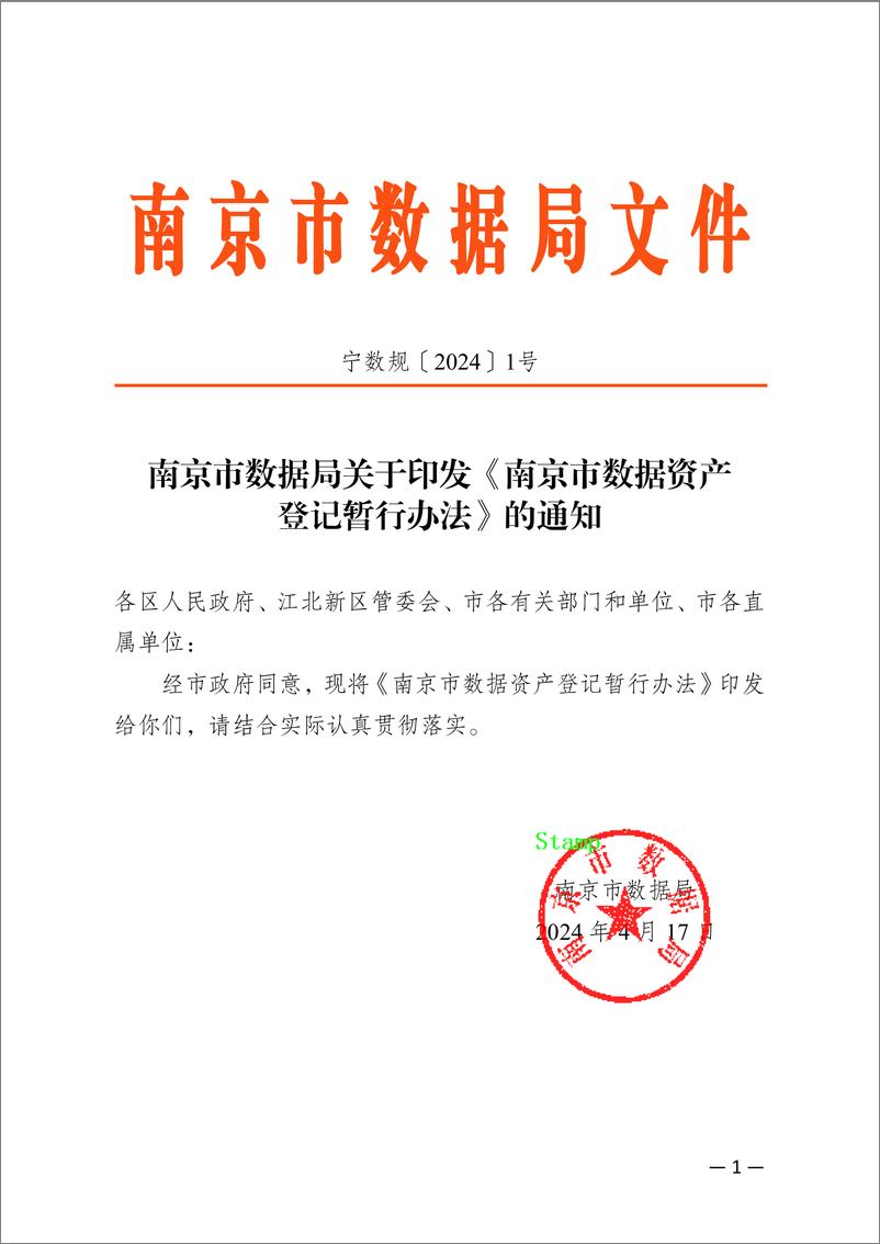 《南京市数据资产登记暂行办法-14页》 - 第1页预览图