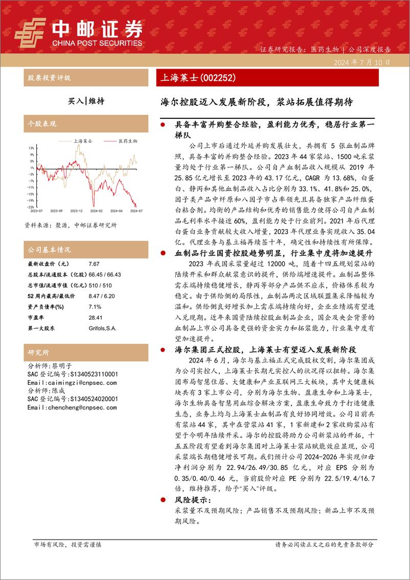 《上海莱士(002252)海尔控股迈入发展新阶段，浆站拓展值得期待-240710-中邮证券-25页》 - 第1页预览图