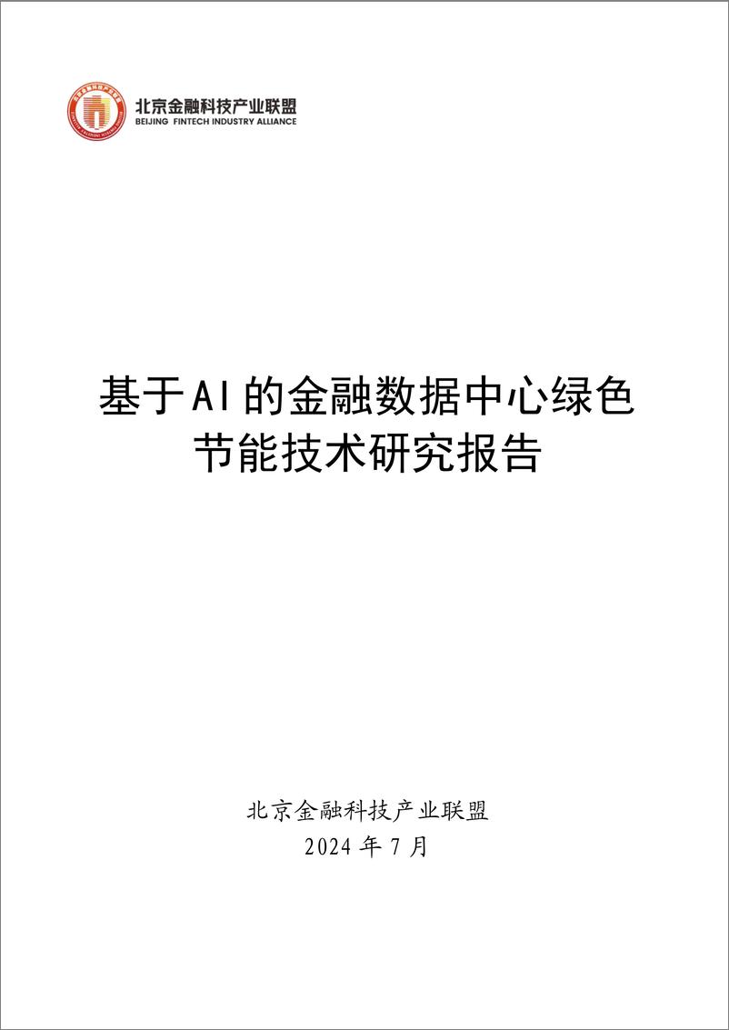 《基于AI的金融数据中心绿色节能技术研究报告》-54页 - 第1页预览图