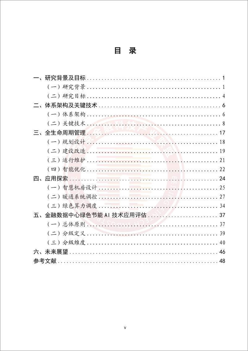 《基于AI的金融数据中心绿色节能技术研究报告》-54页 - 第5页预览图