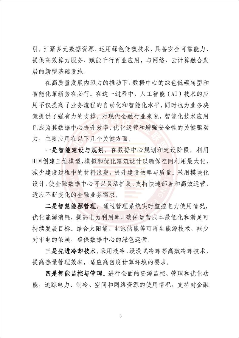 《基于AI的金融数据中心绿色节能技术研究报告》-54页 - 第8页预览图