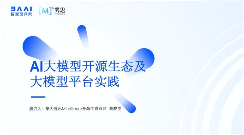 《202310月更新-华为＋AI大模型开源生态及大模型平台实践》 - 第1页预览图