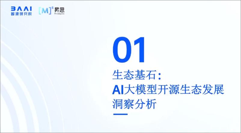 《202310月更新-华为＋AI大模型开源生态及大模型平台实践》 - 第3页预览图