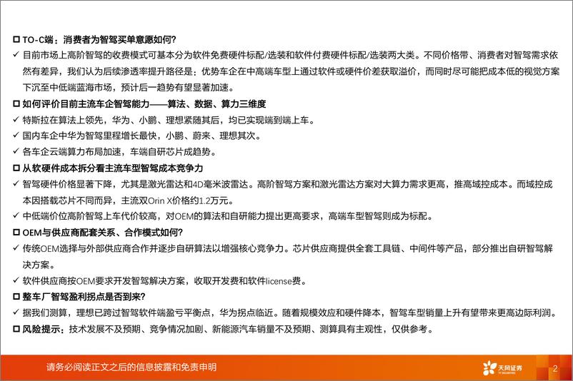 《乘用车行业智能驾驶专题：产业趋势加速，智驾赋能车企销量、利润-241214-天风证券-15页》 - 第2页预览图