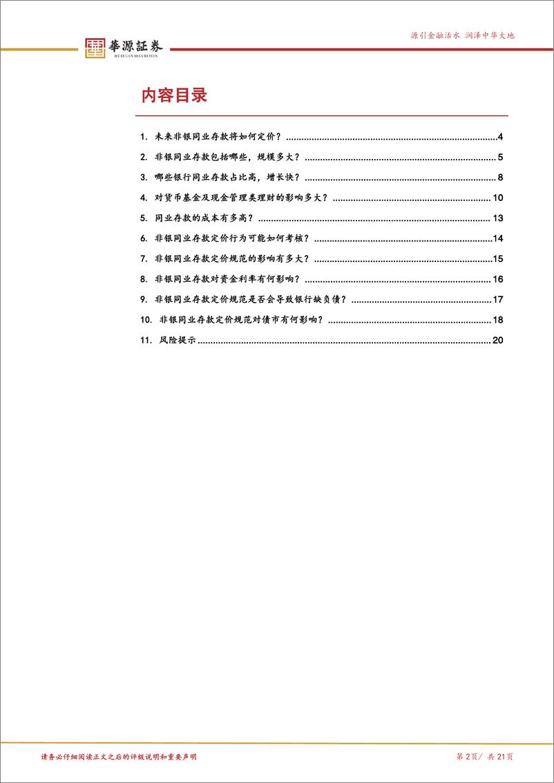 《自律机制非银同业存款定价规范分析专题：非银同业存款定价规范的十问十答-241201-华源证券-21页》 - 第3页预览图