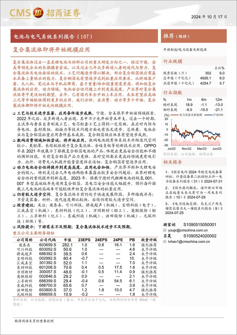 《电力设备及新能源行业电池与电气系统系列报告(107)：复合集流体即将开始规模应用-241017-招商证券-10页》 - 第1页预览图