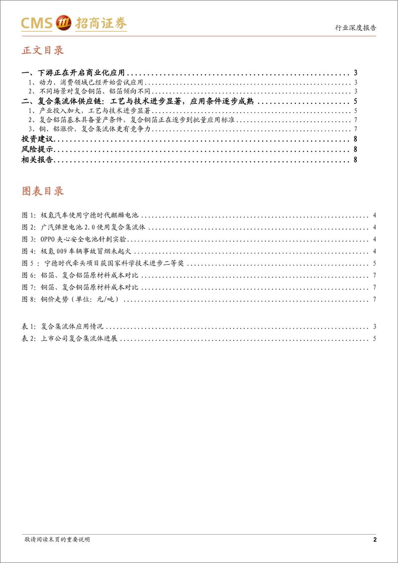 《电力设备及新能源行业电池与电气系统系列报告(107)：复合集流体即将开始规模应用-241017-招商证券-10页》 - 第2页预览图