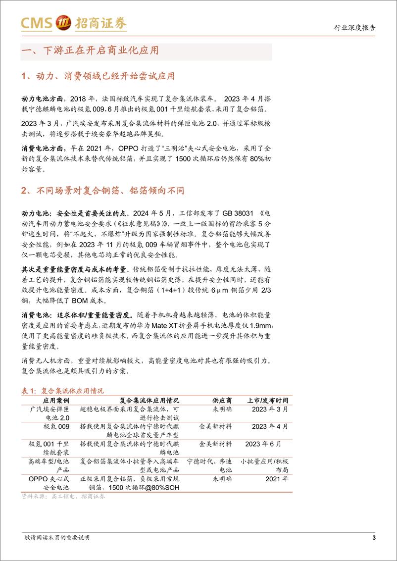 《电力设备及新能源行业电池与电气系统系列报告(107)：复合集流体即将开始规模应用-241017-招商证券-10页》 - 第3页预览图