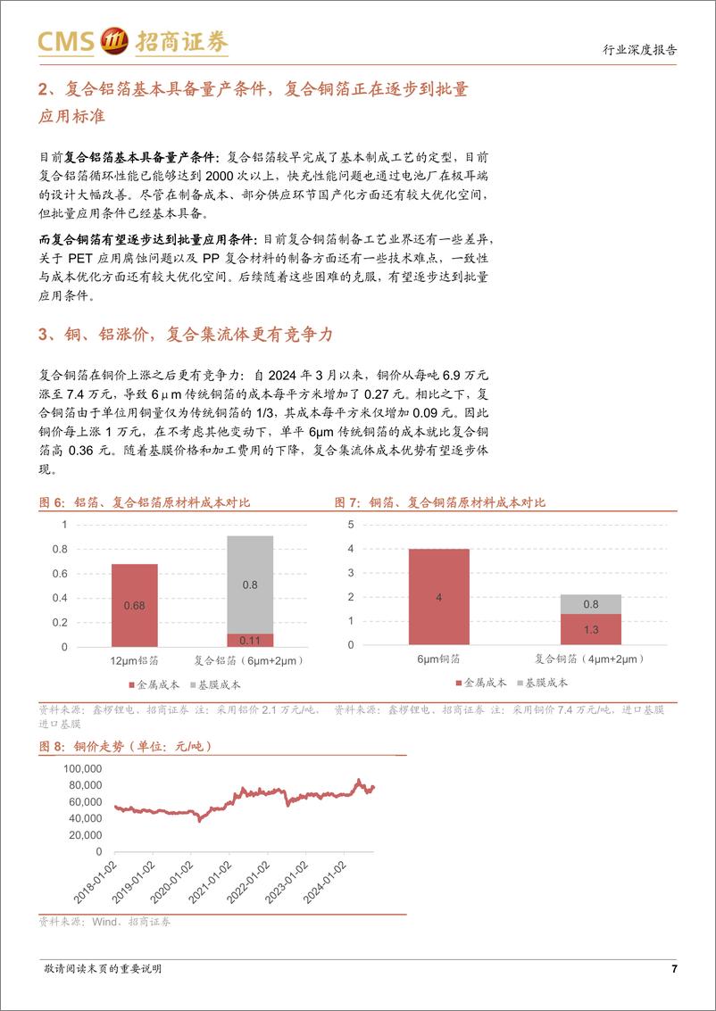 《电力设备及新能源行业电池与电气系统系列报告(107)：复合集流体即将开始规模应用-241017-招商证券-10页》 - 第7页预览图