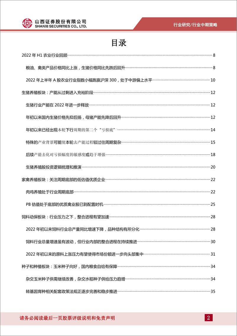 《农业行业2022年中期策略：在猪周期的分歧中把握机会-20220706-山西证券-47页》 - 第3页预览图