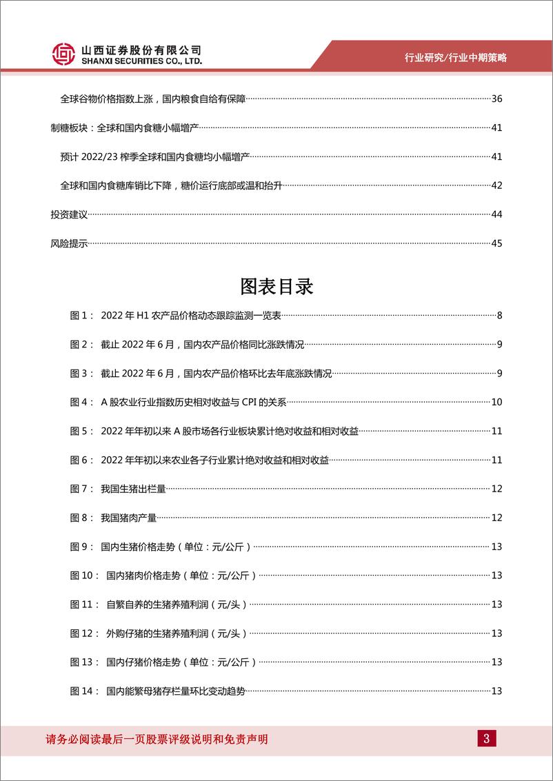 《农业行业2022年中期策略：在猪周期的分歧中把握机会-20220706-山西证券-47页》 - 第4页预览图