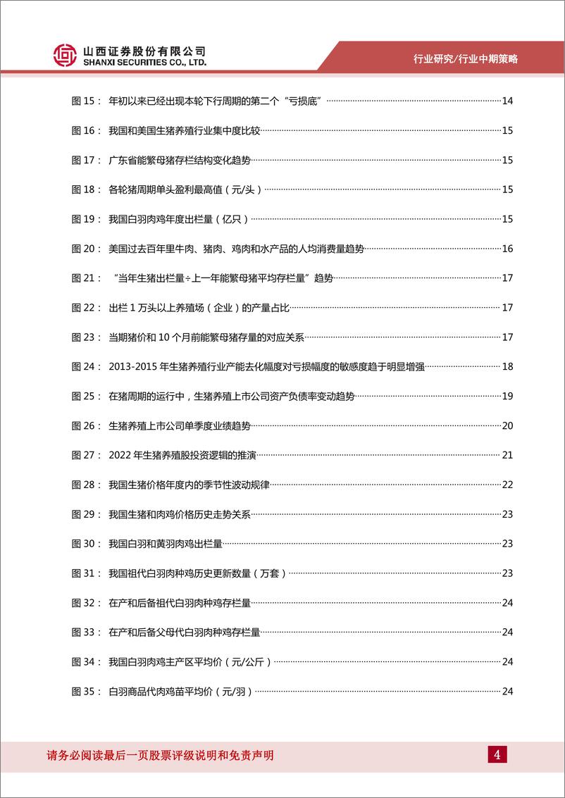 《农业行业2022年中期策略：在猪周期的分歧中把握机会-20220706-山西证券-47页》 - 第5页预览图