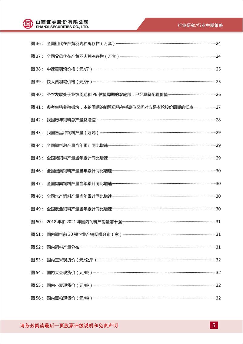 《农业行业2022年中期策略：在猪周期的分歧中把握机会-20220706-山西证券-47页》 - 第6页预览图