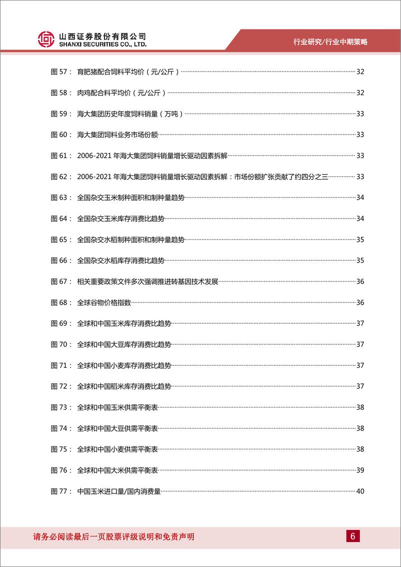 《农业行业2022年中期策略：在猪周期的分歧中把握机会-20220706-山西证券-47页》 - 第7页预览图