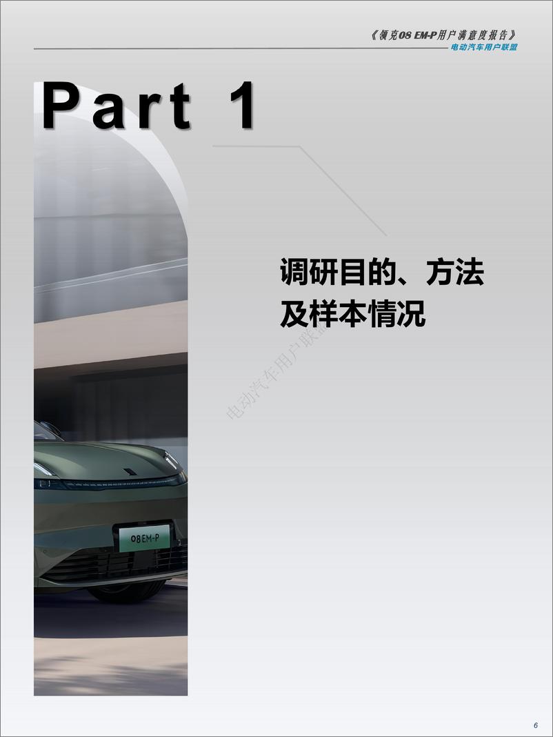 《北京烹小鱼咨询有限公司-领克08-EMP用户满意度报告——电动汽车用户联盟出品》 - 第6页预览图