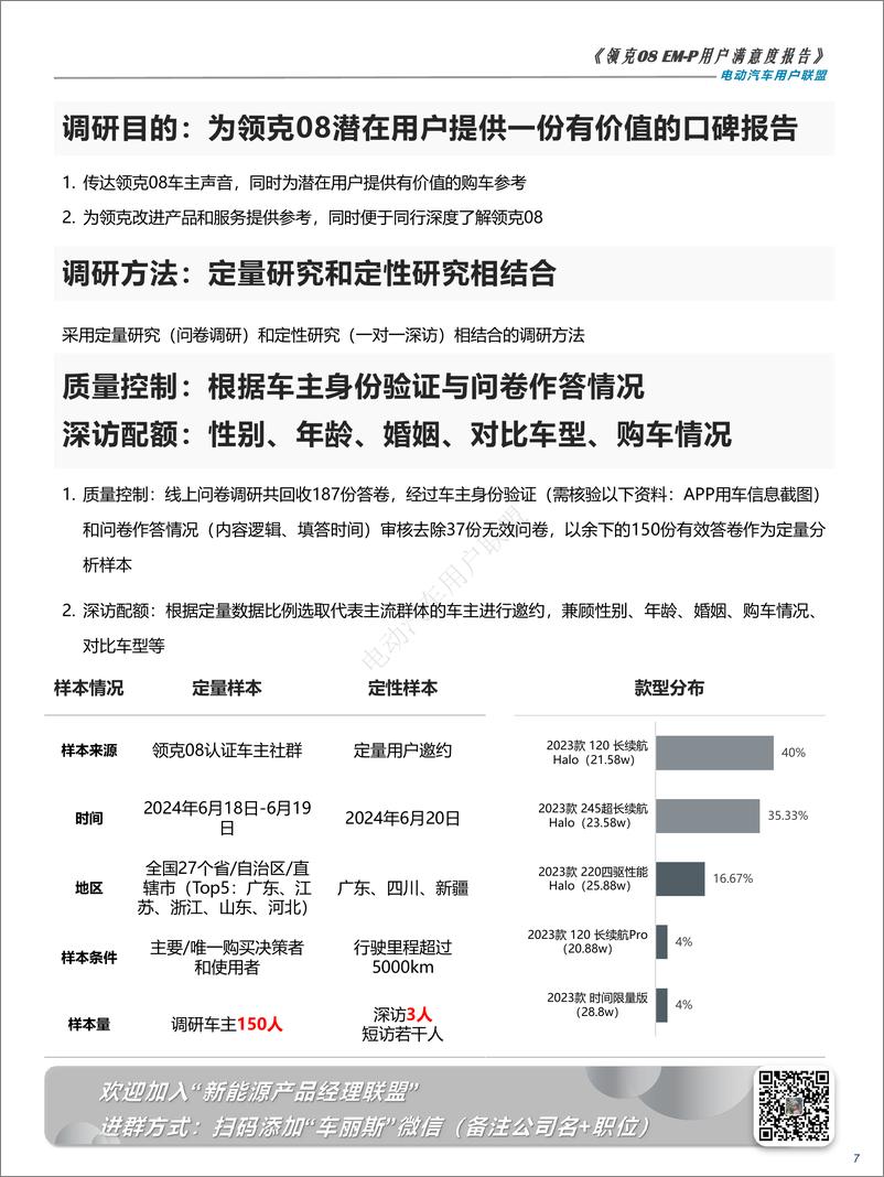 《北京烹小鱼咨询有限公司-领克08-EMP用户满意度报告——电动汽车用户联盟出品》 - 第7页预览图