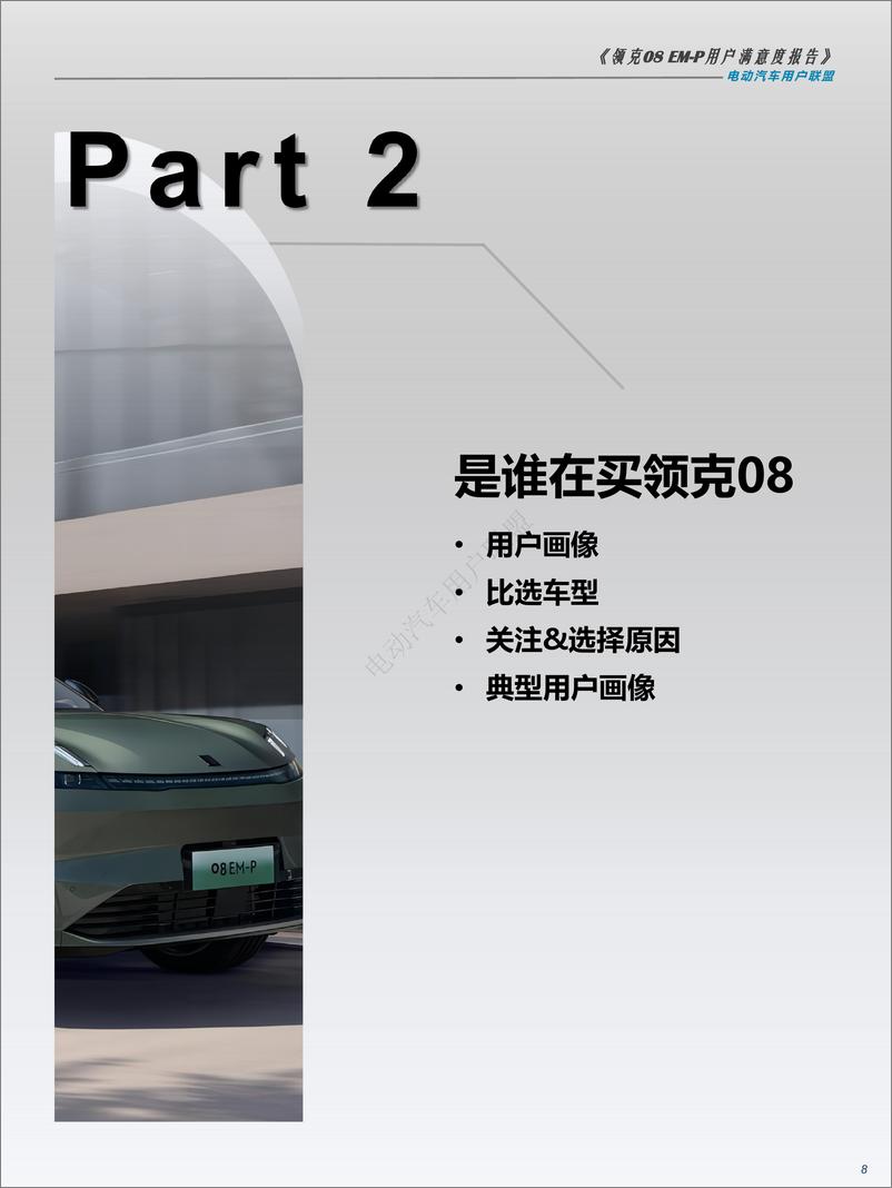 《北京烹小鱼咨询有限公司-领克08-EMP用户满意度报告——电动汽车用户联盟出品》 - 第8页预览图