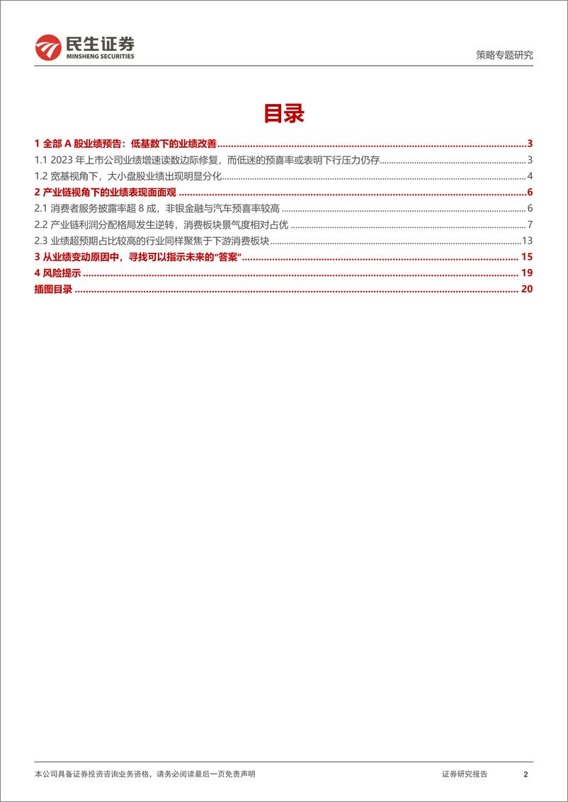 《策略专题研究：2023年A股业绩预告解读：“登船”之路-20240202-民生证券-21页》 - 第2页预览图