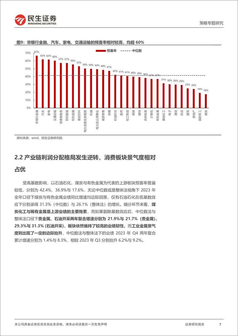 《策略专题研究：2023年A股业绩预告解读：“登船”之路-20240202-民生证券-21页》 - 第7页预览图