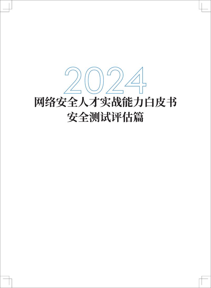 《2024网络安全人才实战能力白皮书安全测试评估篇》 - 第1页预览图