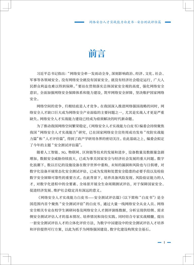 《2024网络安全人才实战能力白皮书安全测试评估篇》 - 第4页预览图