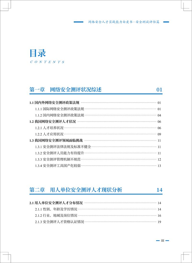 《2024网络安全人才实战能力白皮书安全测试评估篇》 - 第6页预览图