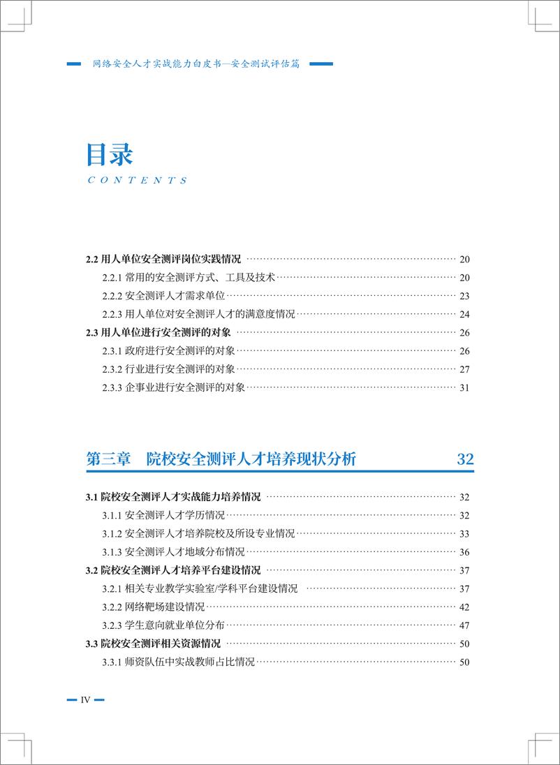 《2024网络安全人才实战能力白皮书安全测试评估篇》 - 第7页预览图