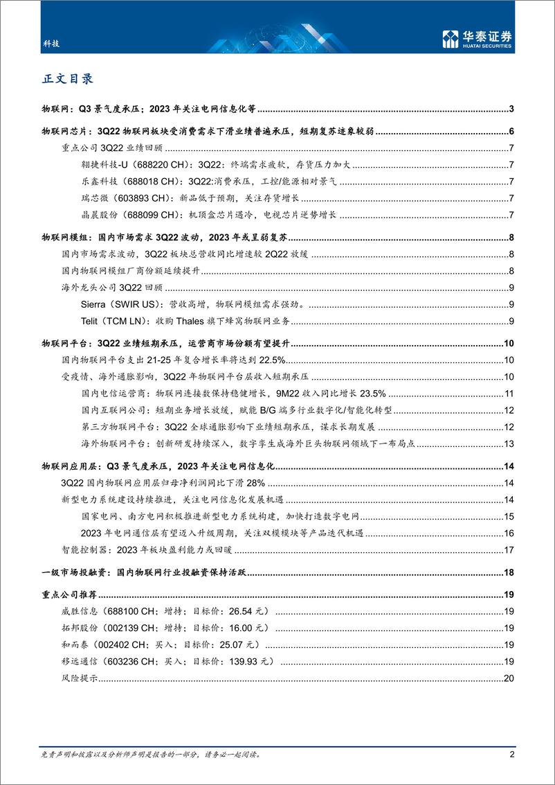 《科技行业月报：物联网2023，静待景气复苏-20221218-华泰证券-23页》 - 第3页预览图