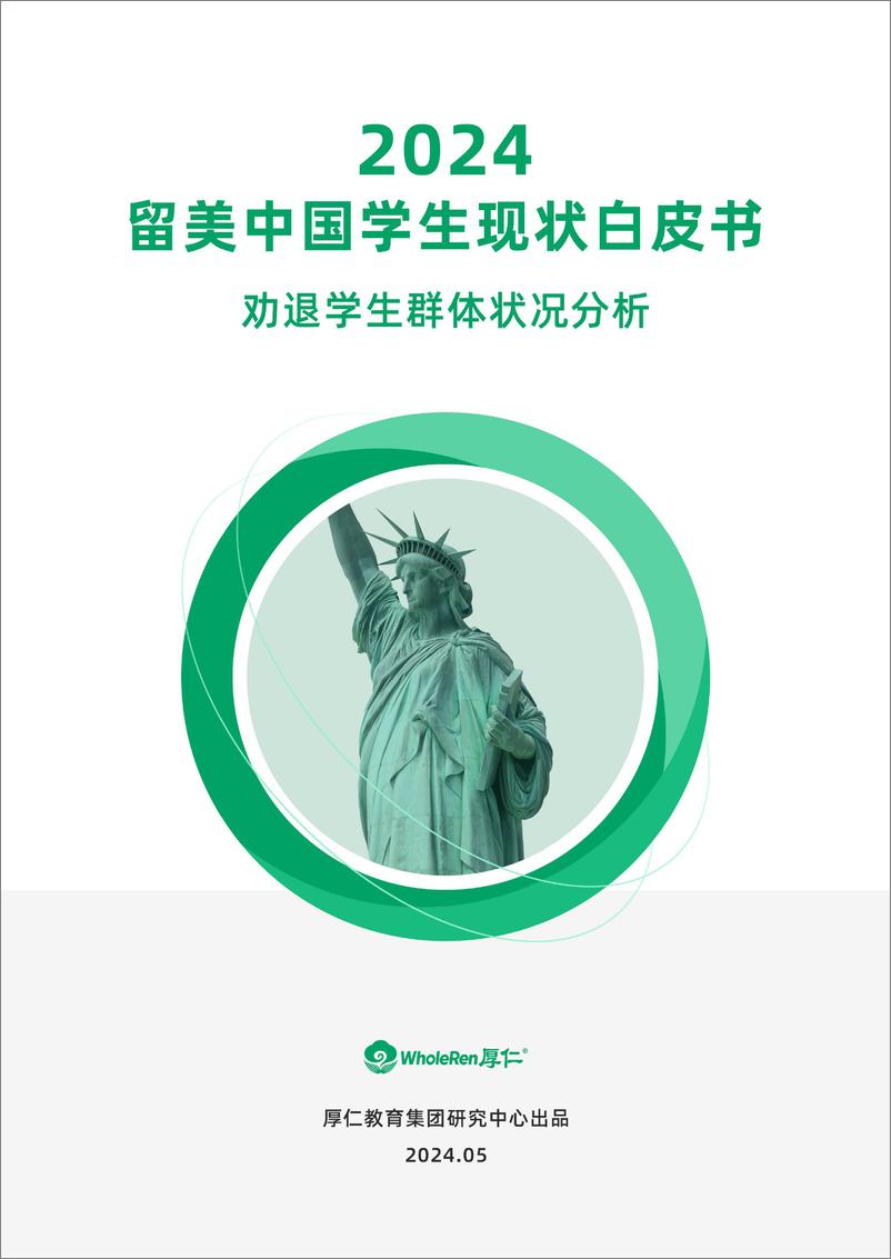 《2024留美中国学生现状白皮书-厚任教育-2024.5-21页》 - 第1页预览图