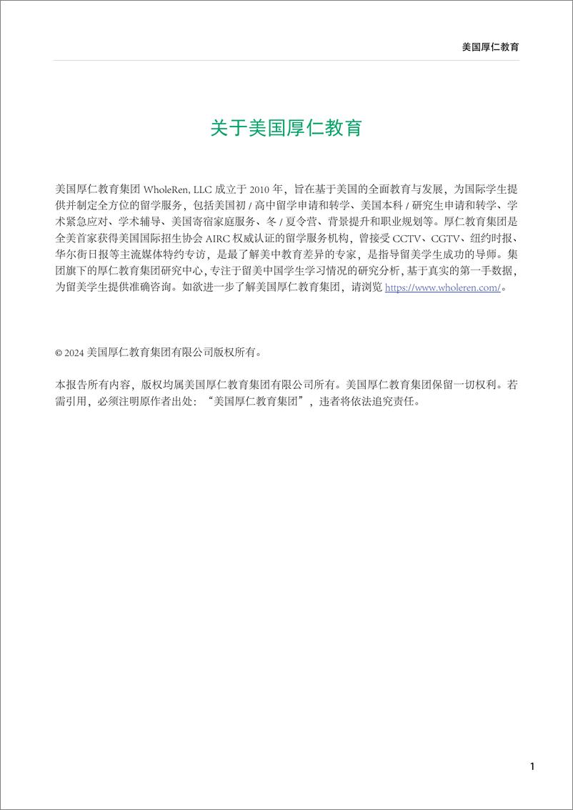 《2024留美中国学生现状白皮书-厚任教育-2024.5-21页》 - 第2页预览图