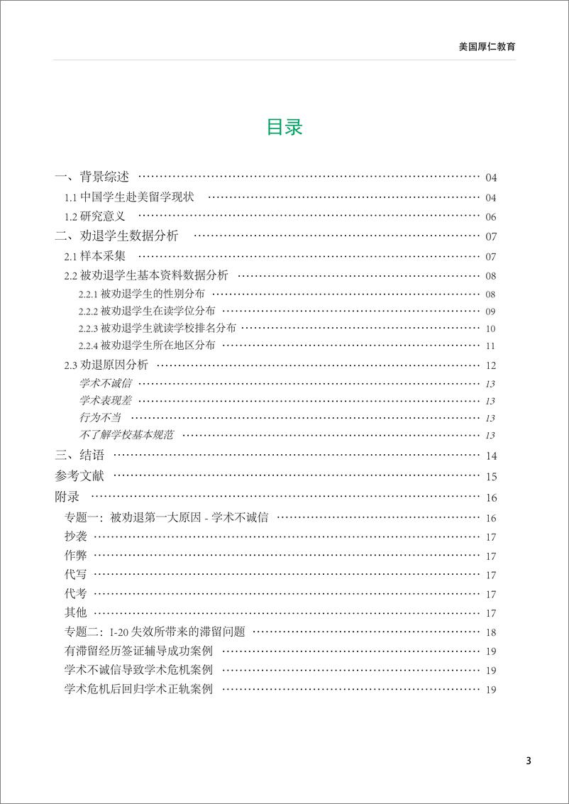 《2024留美中国学生现状白皮书-厚任教育-2024.5-21页》 - 第4页预览图