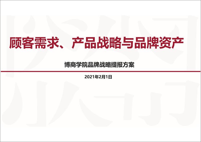 《小马宋-博商学院品牌战略提报方案 2021》 - 第3页预览图