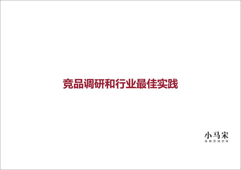 《小马宋-博商学院品牌战略提报方案 2021》 - 第8页预览图