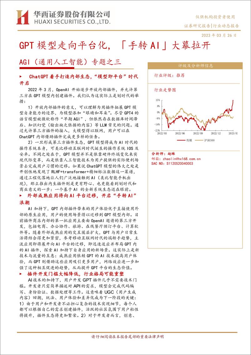 《AGI（通用人工智能）专题之三：GPT模型走向平台化,「手转AI」大幕拉开》 - 第1页预览图