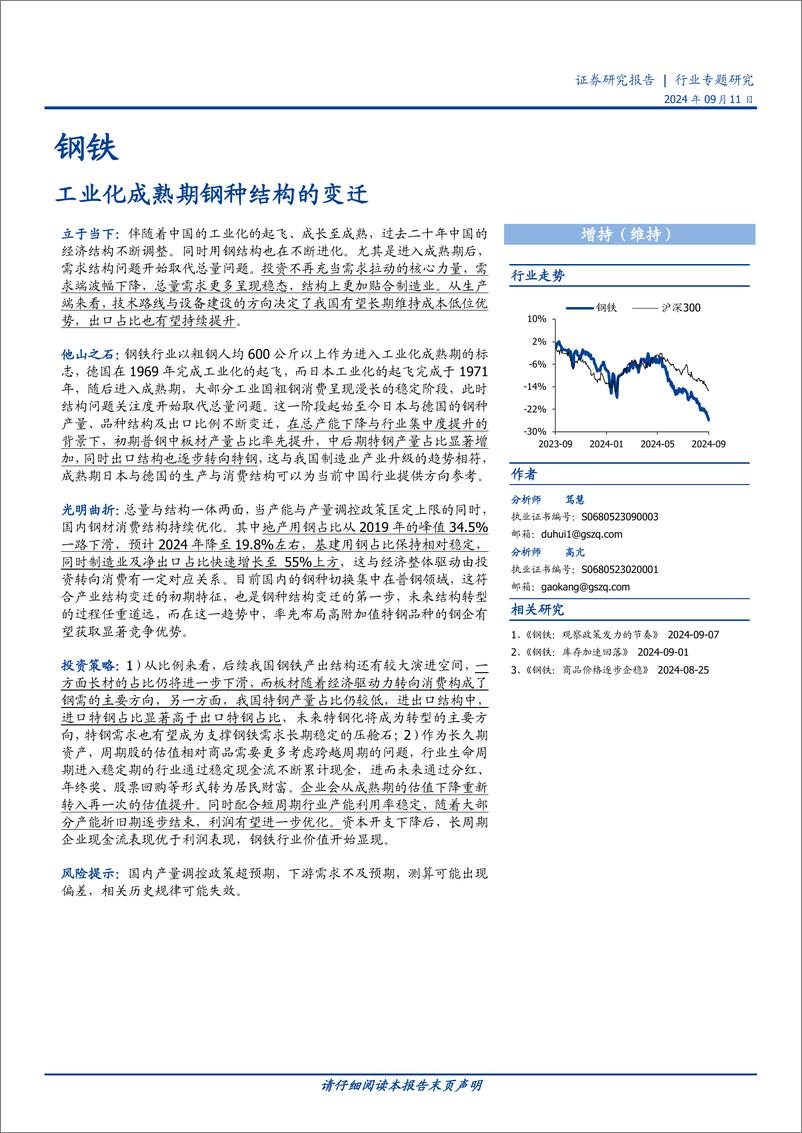 《钢铁行业专题研究：工业化成熟期钢种结构的变迁-240911-国盛证券-23页》 - 第1页预览图