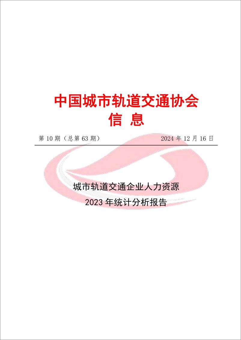 《城市轨道交通企业人力资源2023年统计分析报告》 - 第1页预览图