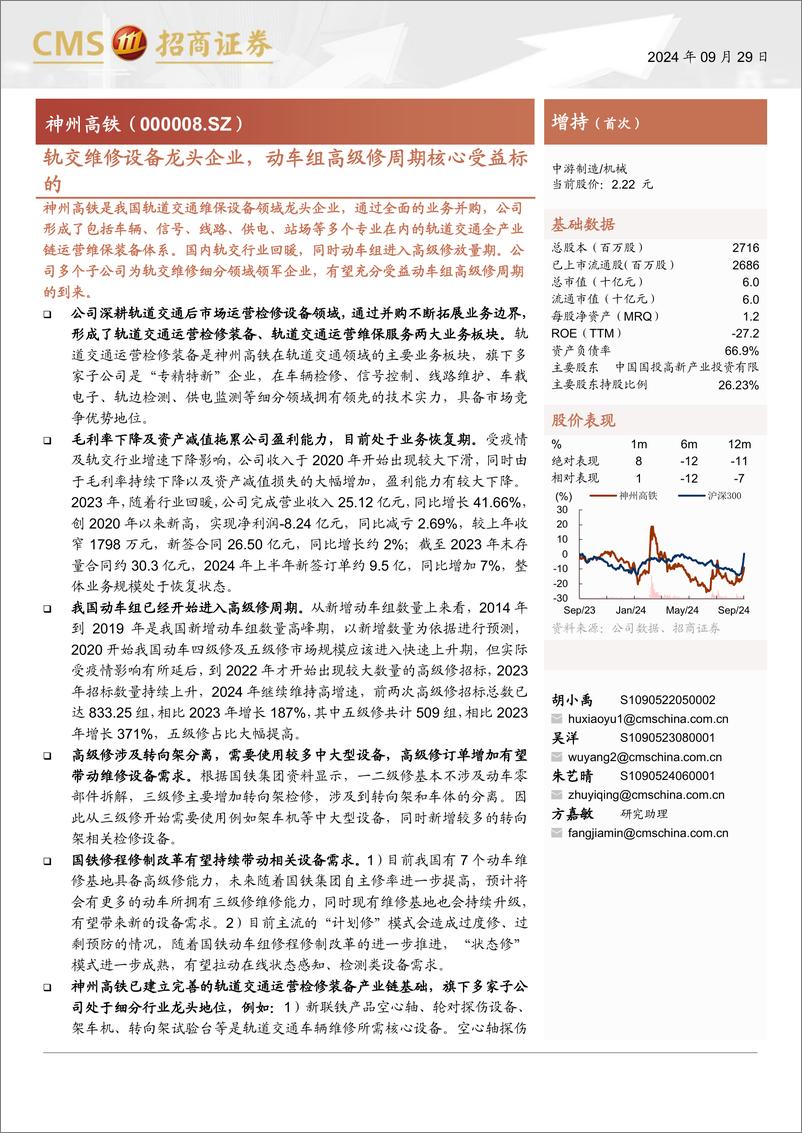 《神州高铁(000008)轨交维修设备龙头企业，动车组高级修周期核心受益标的-240929-招商证券-21页》 - 第1页预览图