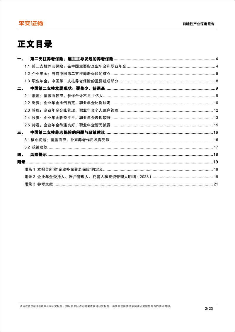 《养老保险体系研究-四-_中国补充养老险_企职业年金的历史_现状与挑战》 - 第2页预览图